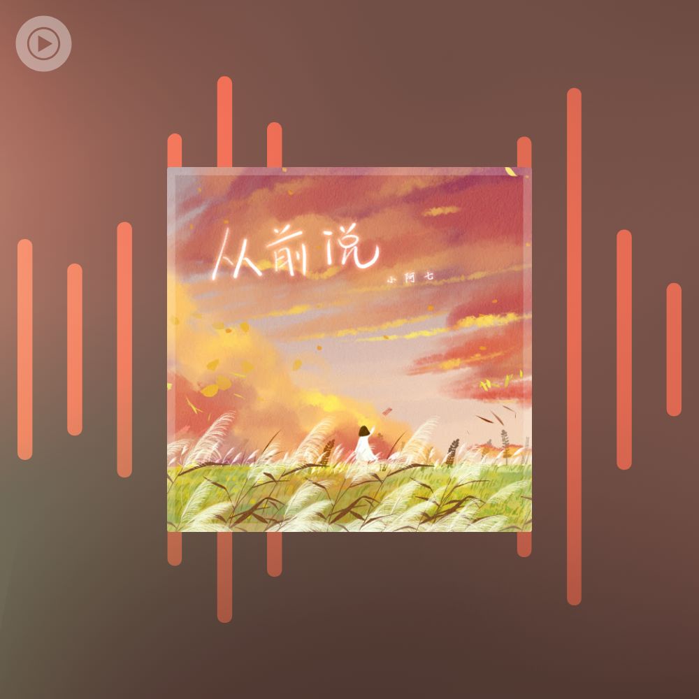 从前说 Radio • Popular